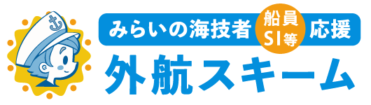 外航日本人船員（海技者）確保・育成協議会