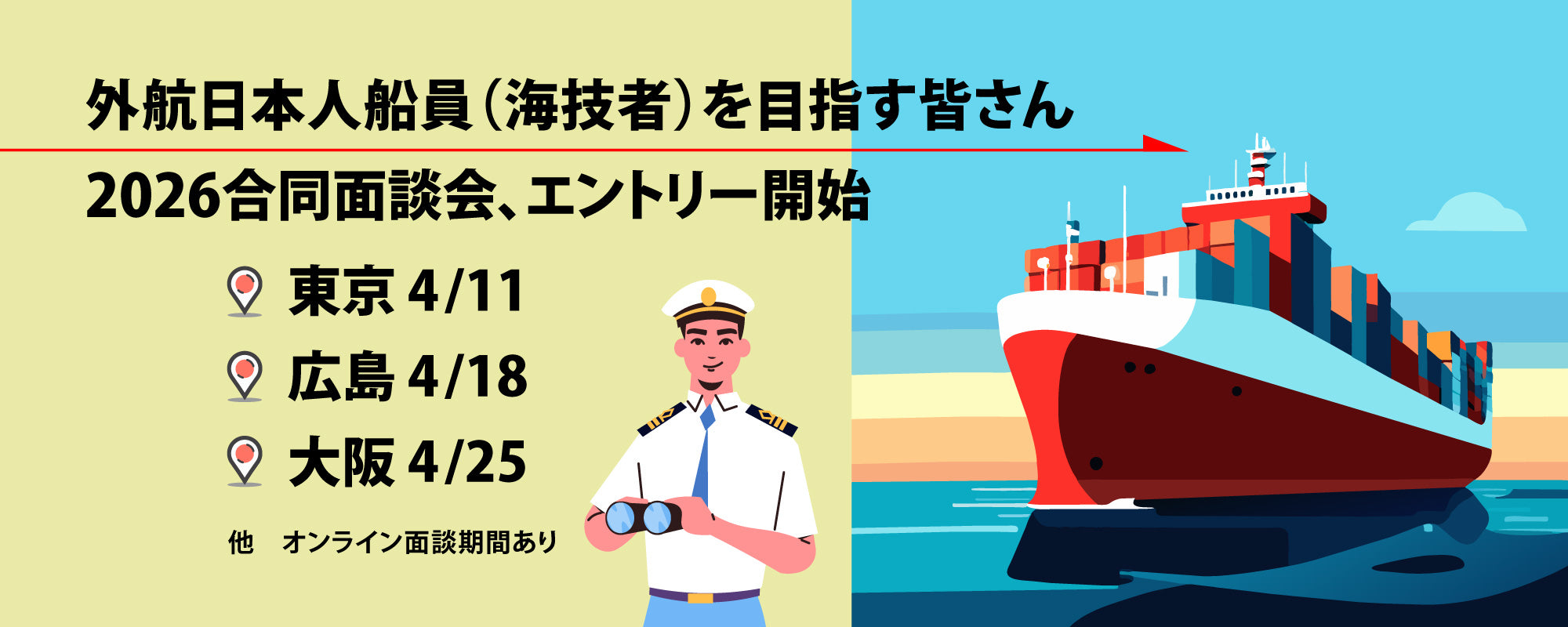 外航スキーム：みらいの海技者（船員・SI等）応援 – 外航日本人船員